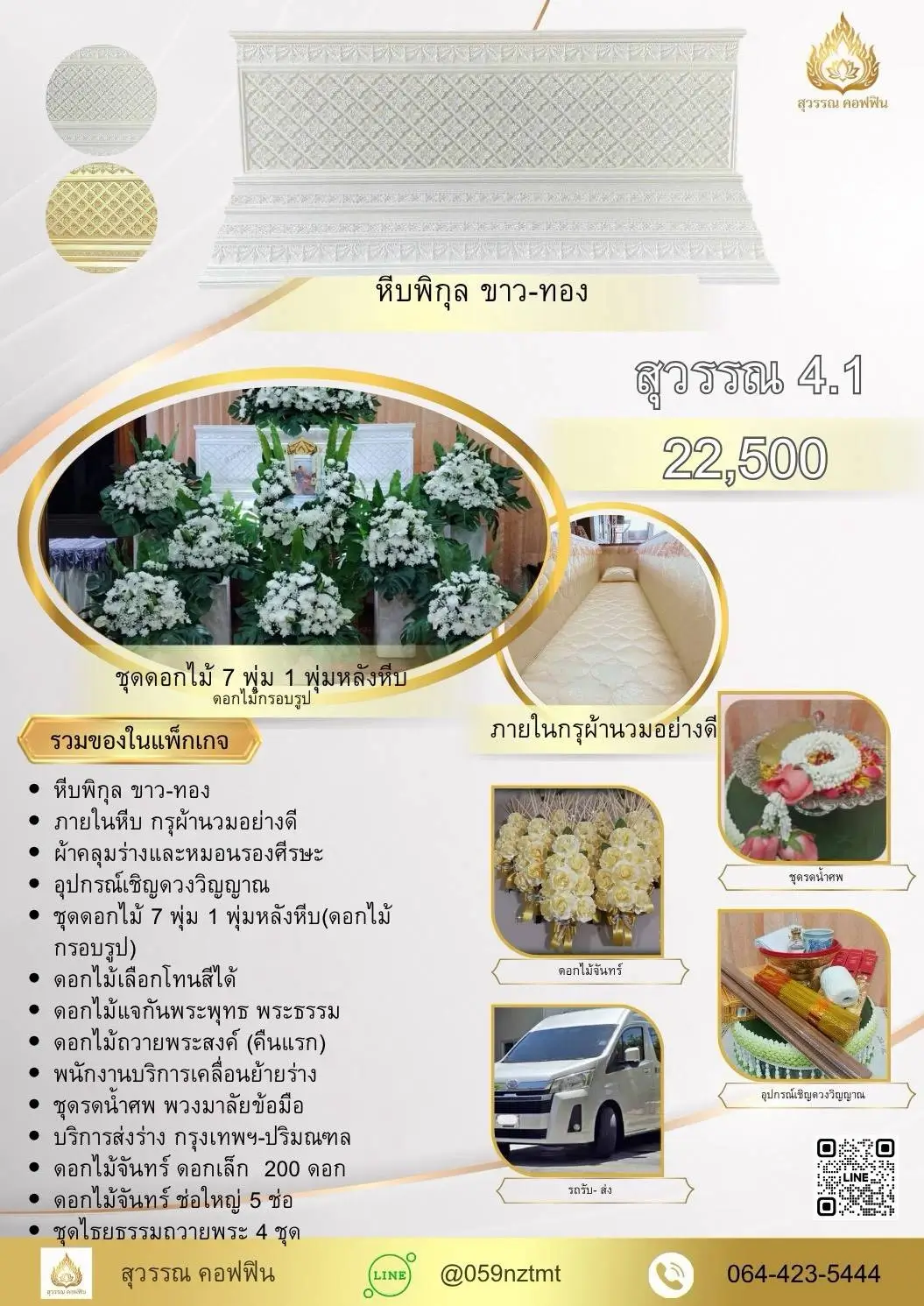 แพ็คเกจจัดงานศพ สุวรรณ 4.1