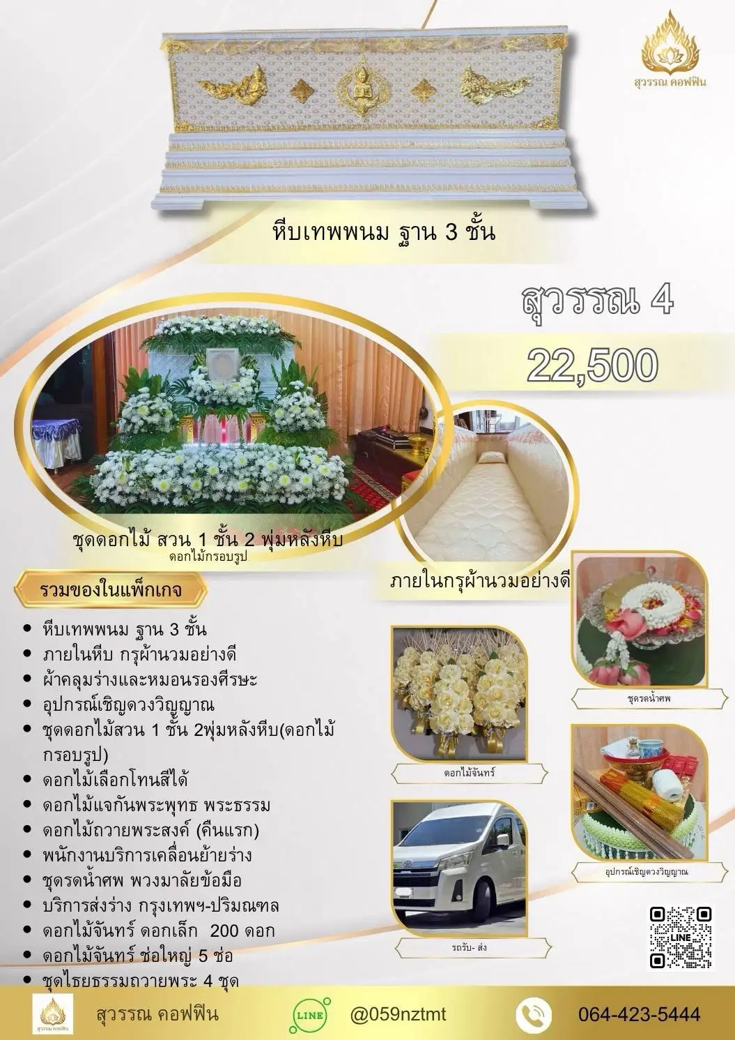 แพ็คเกจจัดงานศพ สุวรรณ 4