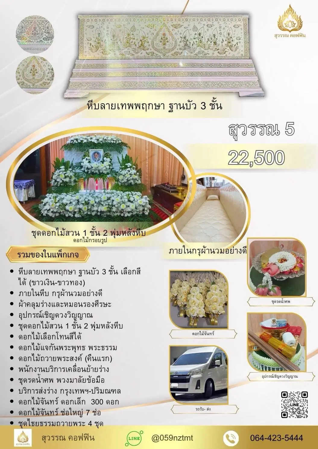 แพ็คเกจจัดงานศพ สุวรรณ 5