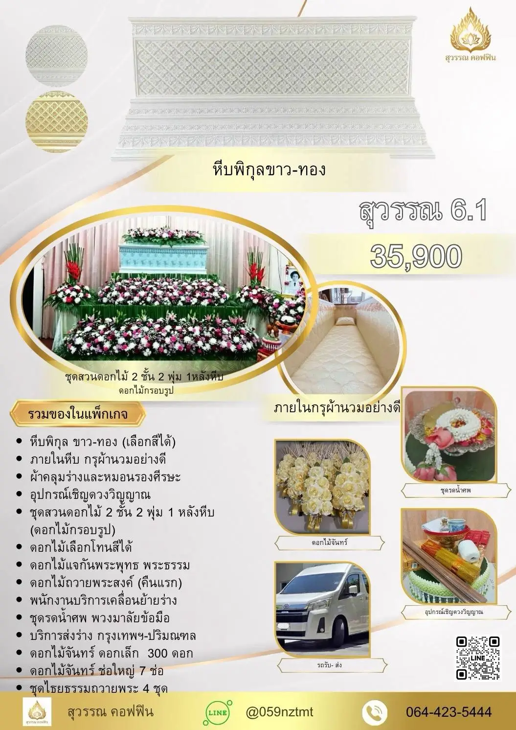 แพ็คเกจจัดงานศพ สุวรรณ 6.1