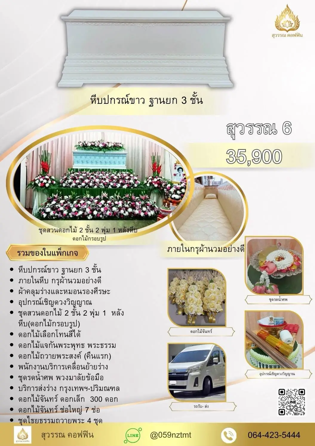 แพ็คเกจจัดงานศพ สุวรรณ 6