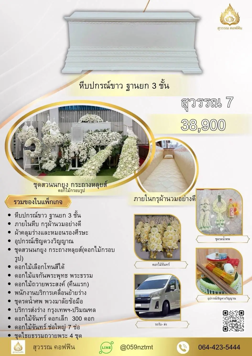แพ็คเกจจัดงานศพ สุวรรณ 7