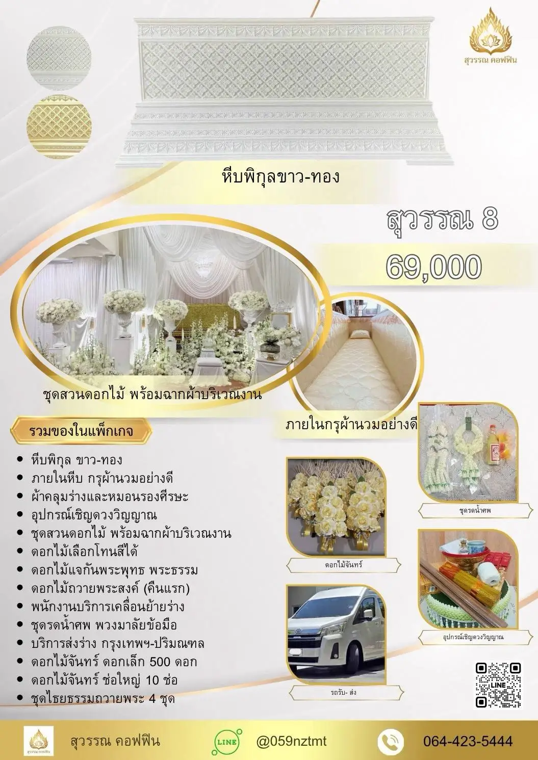 แพ็คเกจจัดงานศพ สุวรรณ 8