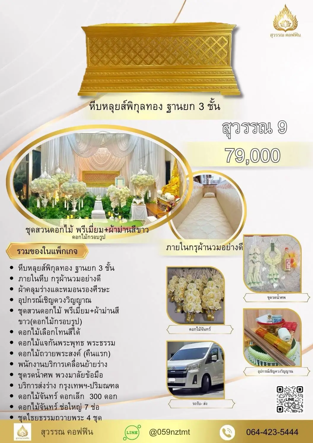 แพ็คเกจจัดงานศพ สุวรรณ 9