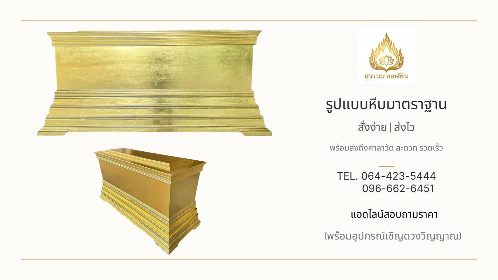 หีบศพสีทองแบบเรียบ ขอบฝาและฐานซ้อนชั้น แสดงด้านข้างและมุมเฉียง