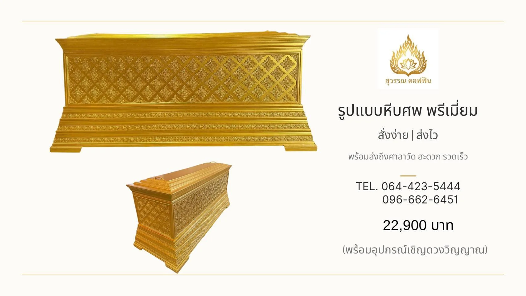 หีบศพพรีเมียมสีทอง ลายไทยในตารางข้าวหลามตัด พร้อมฐานซ้อนชั้น แสดงด้านข้างและมุมเฉียง