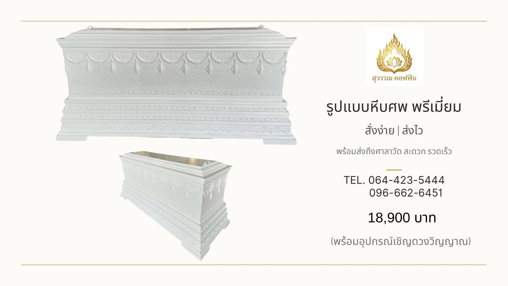 หีบศพพรีเมียมสีขาว ประดับลายพวงมาลัยและฐานซ้อนชั้น แสดงด้านข้างและมุมเฉียง