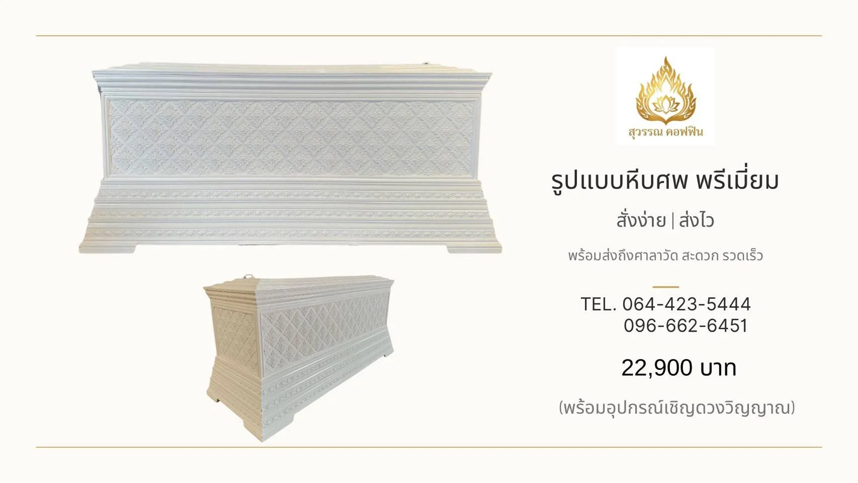 หีบศพพรีเมียมสีขาว ลายไทยในตารางข้าวหลามตัด พร้อมฐานซ้อนชั้น แสดงด้านข้างและมุมเฉียง