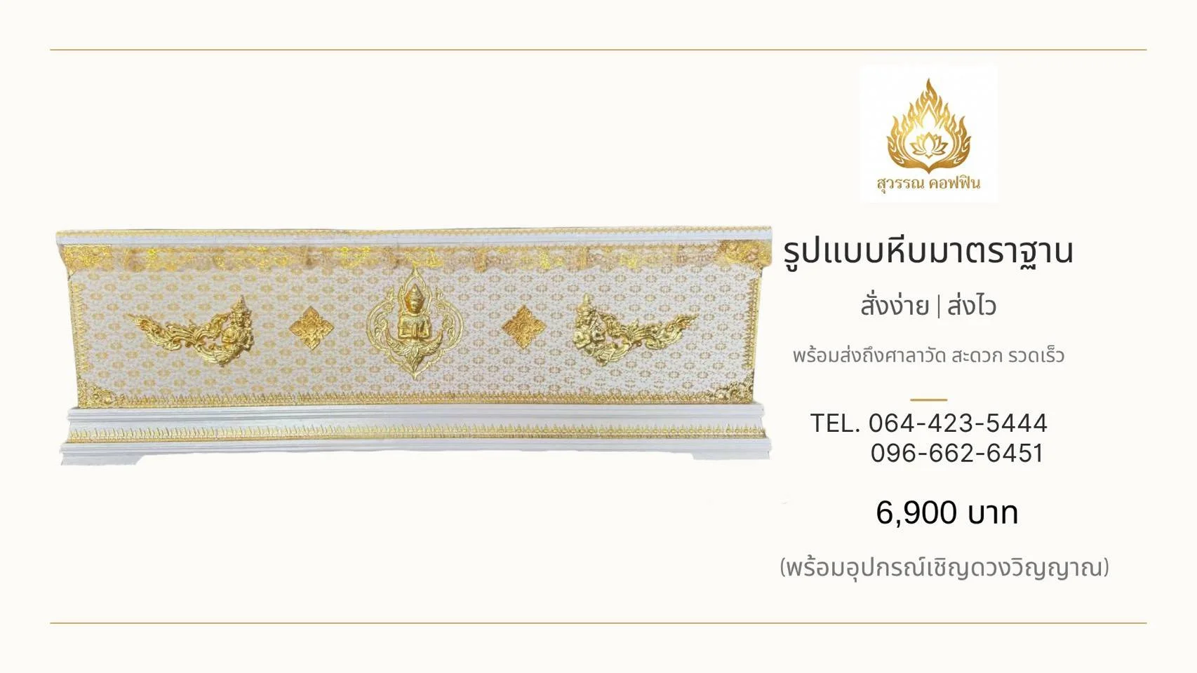 หีบเทพพนมสีขาวทอง ฐานเชิงบัว 1 ชั้น ประดับลวดลายไทยสีทอง