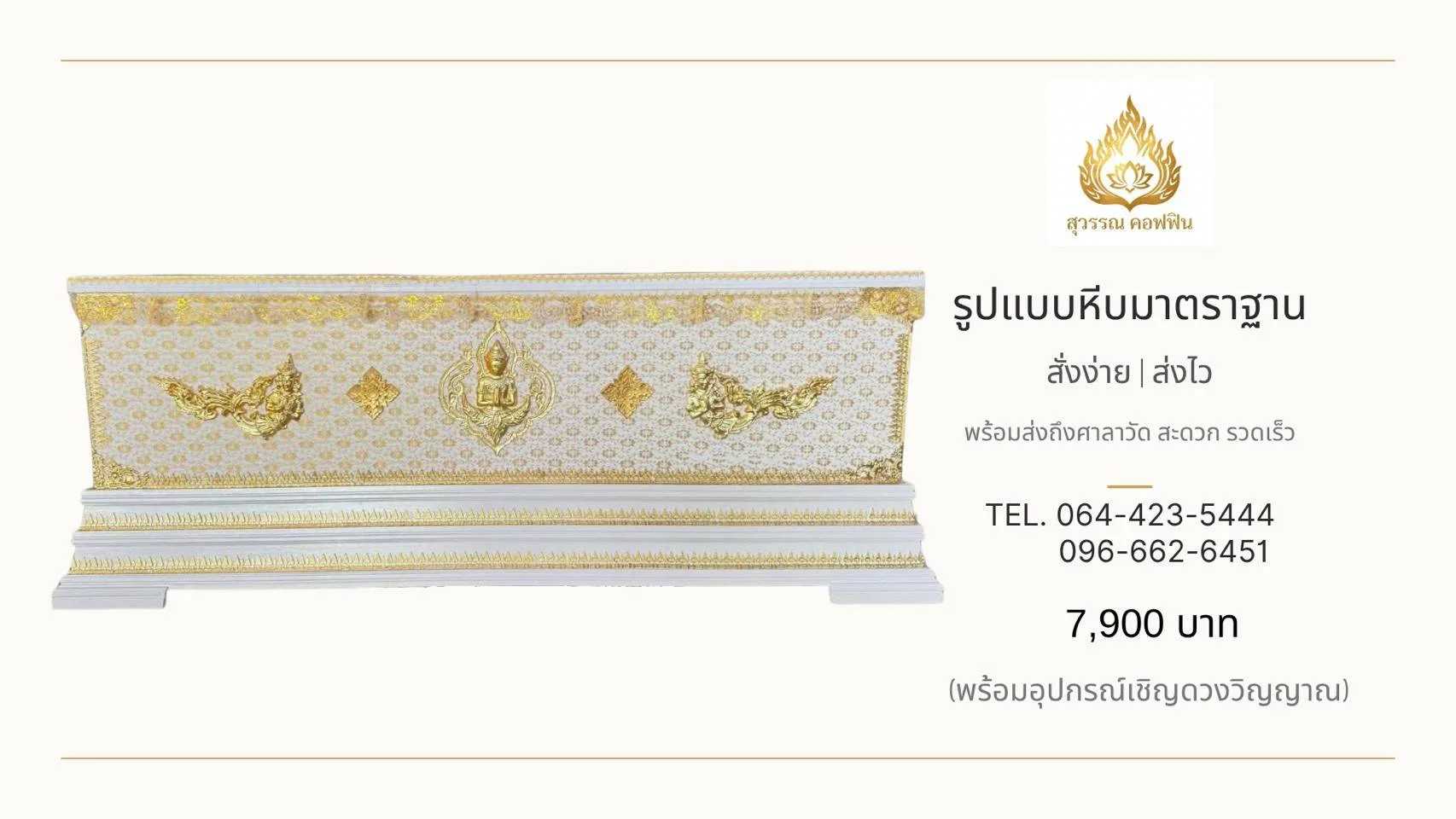หีบเทพพนมสีขาวทอง ฐานเชิงบัว 2 ชั้น ประดับลวดลายไทยสีทอง
