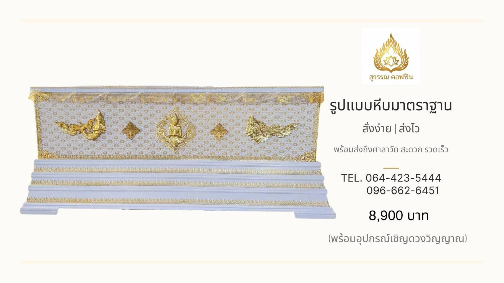 หีบเทพพนมสีขาวทอง ฐานเชิงบัว 3 ชั้น ประดับลวดลายไทยสีทอง