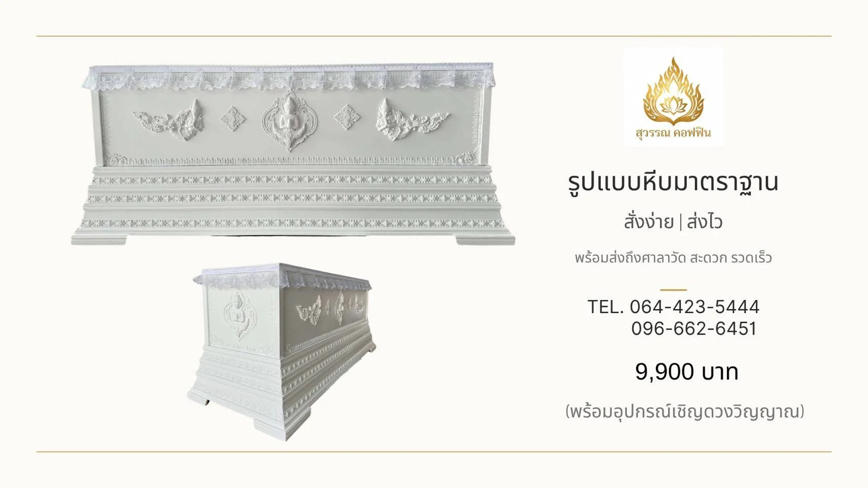 หีบเทพพนมสีขาวเงิน ฐานเชิงบัว 3 ชั้น ประดับลายไทยและชายลูกไม้ แสดงด้านข้างและมุมเฉียง