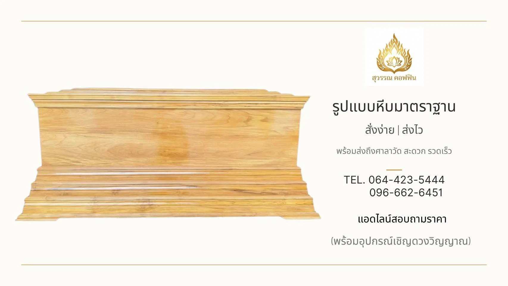 หีบศพลายไม้โทนสีน้ำตาลอ่อน ขอบฝาซ้อนชั้นและฐานลดหลั่น มุมมองด้านข้าง
